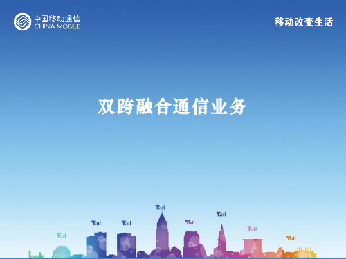 跨省融合通信业务