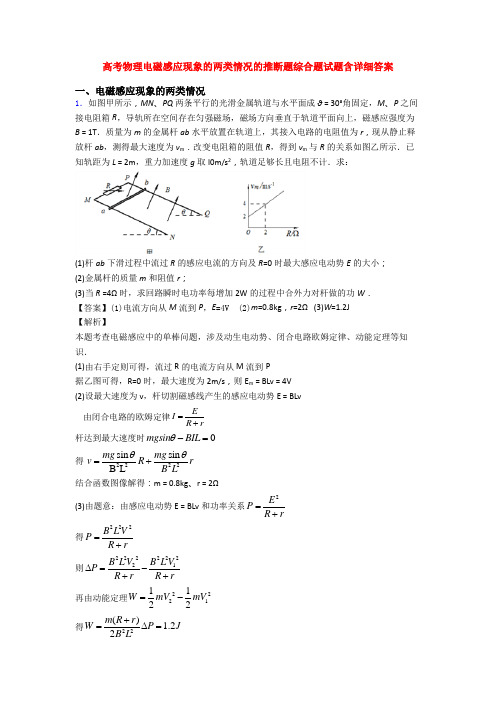 高考物理电磁感应现象的两类情况的推断题综合题试题含详细答案