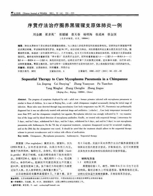 序贯疗法治疗圈养黑猩猩支原体肺炎一例