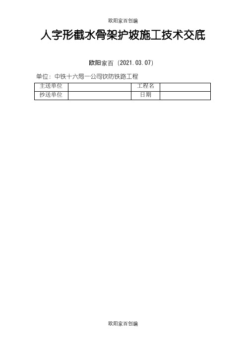 人字形截水骨架护坡施工技术交底之欧阳家百创编