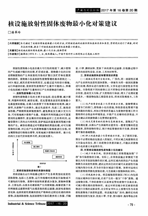 核设施放射性固体废物最小化对策建议