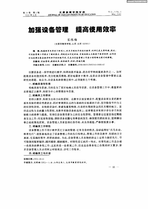 加强设备管理  提高使用效率