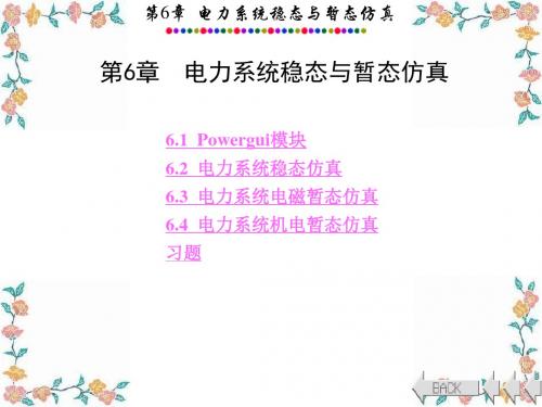 电力系统的MATLAB_SIMULINK仿真与应用6