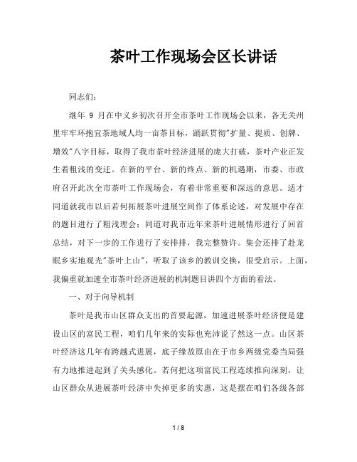 茶叶工作现场会区长讲话