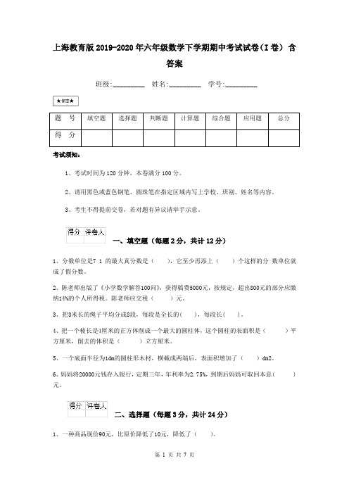 上海教育版2019-2020年六年级数学下学期期中考试试卷(I卷) 含答案