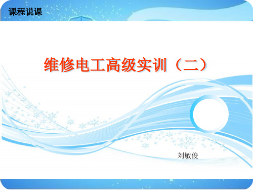维修电工高级实训课程讲解