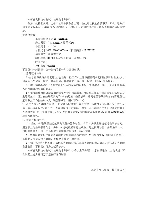 如何解决振动台测试中出现的问题与解决