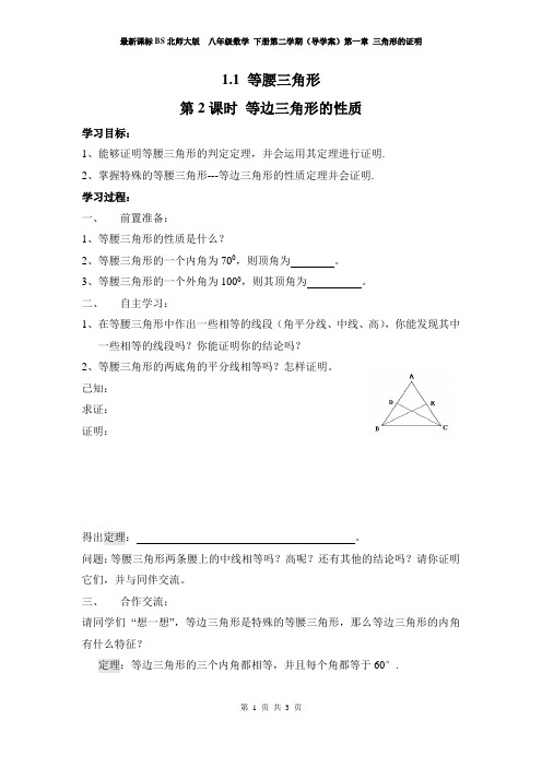 新课标BS北师大版  八年级数学 下册第二学期(导学案)第一章 三角形的证明 1.1 第2课时 等边三角形的性质