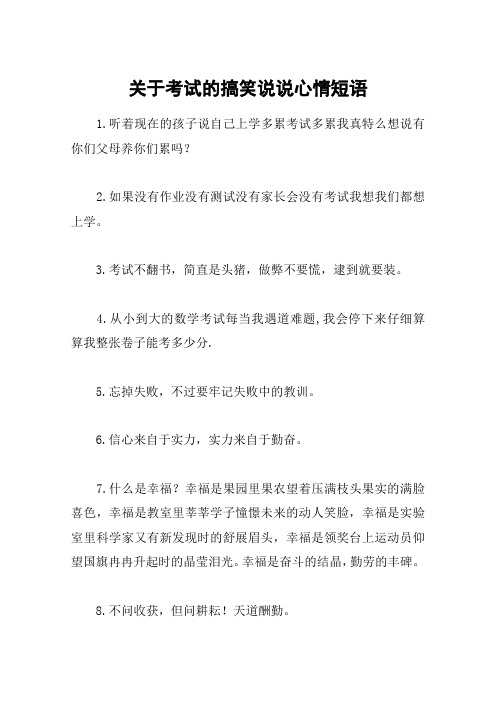 关于考试的搞笑说说心情短语