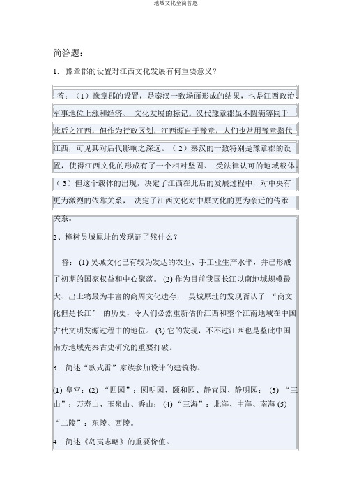 地域文化全简答题