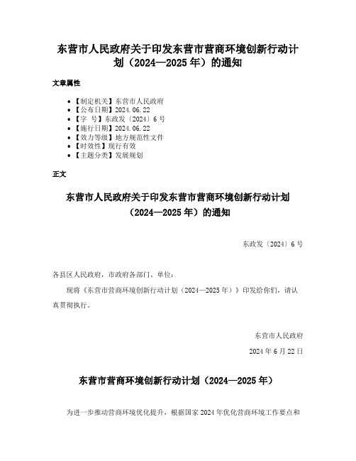 东营市人民政府关于印发东营市营商环境创新行动计划（2024—2025年）的通知