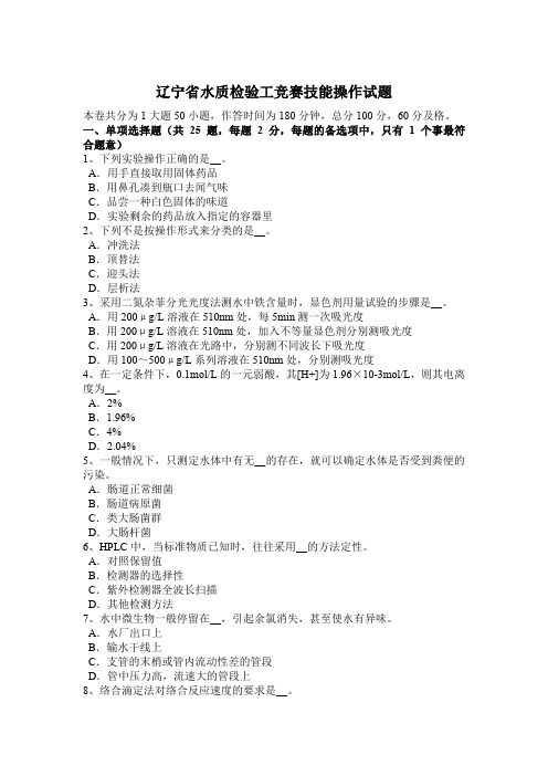 辽宁省水质检验工竞赛技能操作试题