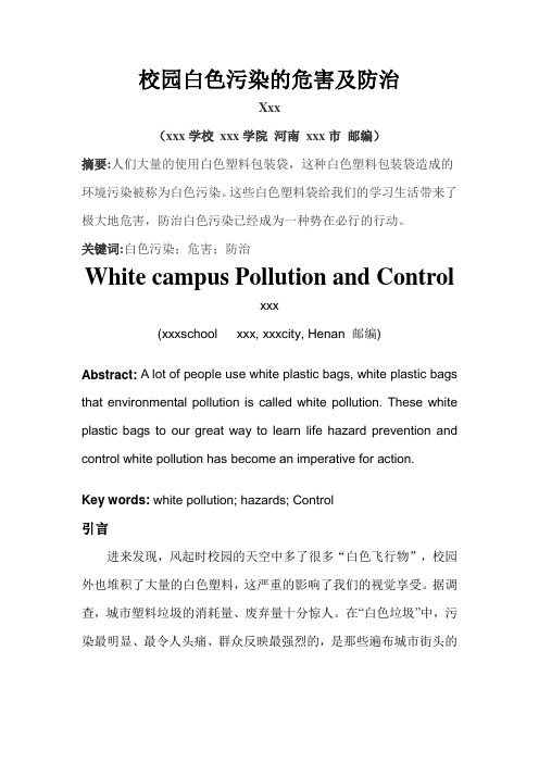 环境污染论文白色污染的危害及防治