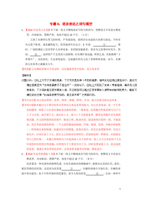 三年高考高考语文试题分项版解析 专题06 语言表达之词句填空(含解析)