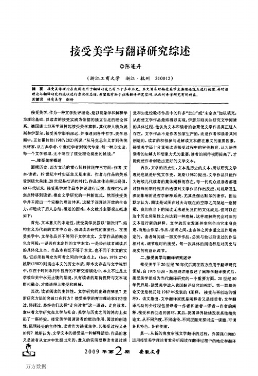 接受美学与翻译研究综述