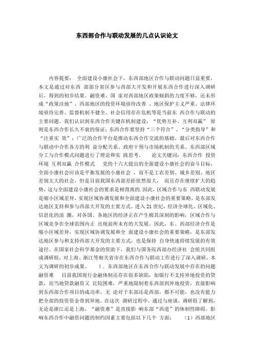 东西部合作与联动发展的几点认识论文