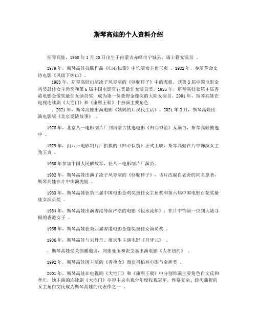 斯琴高娃的个人资料介绍