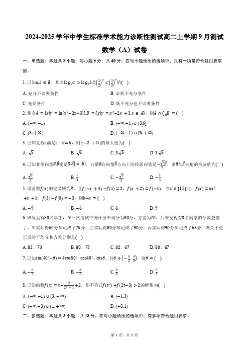 2024-2025学年中学生标准学术能力诊断性测试高二上学期9月测试数学(A)试卷(含答案)