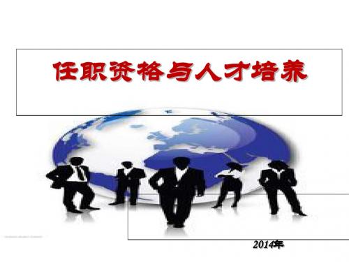 任职资格与人才培养教材(PPT 72张)