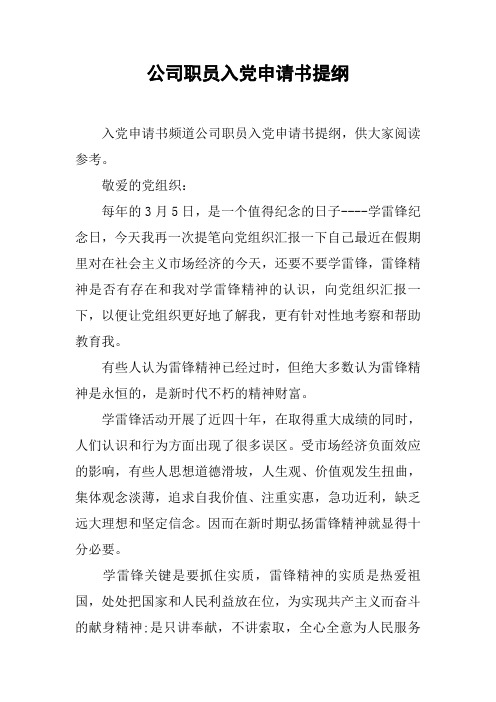 公司职员入党申请书提纲_1