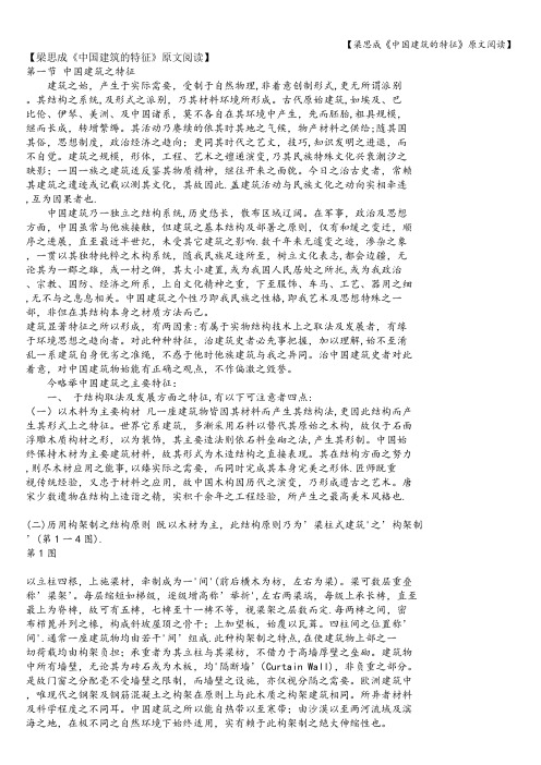 【梁思成《中国建筑的特征》原文阅读】
