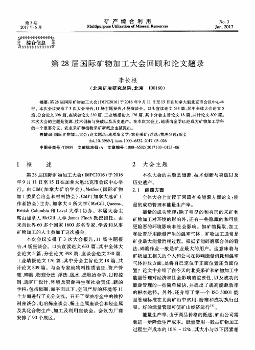 第28届国际矿物加工大会回顾和论文题录