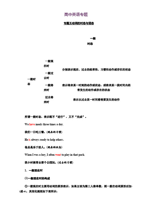 2019版高考英语专题化语法贯通市级重点高中版讲义专题五 动词的时态与语态