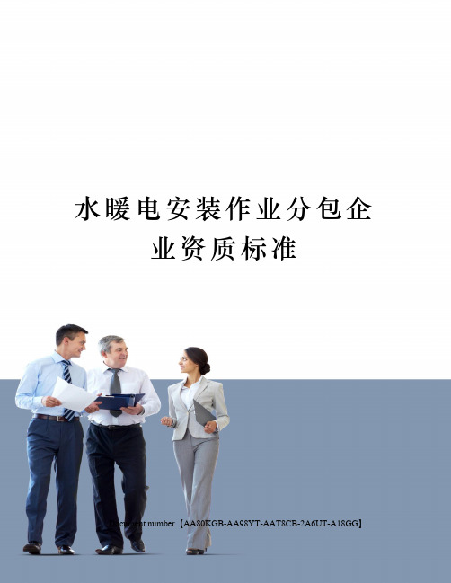 水暖电安装作业分包企业资质标准