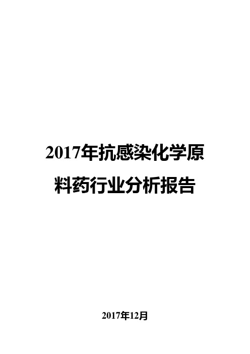 2017年抗感染化学原料药行业分析报告