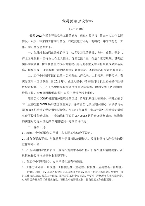 党员民主评议材料
