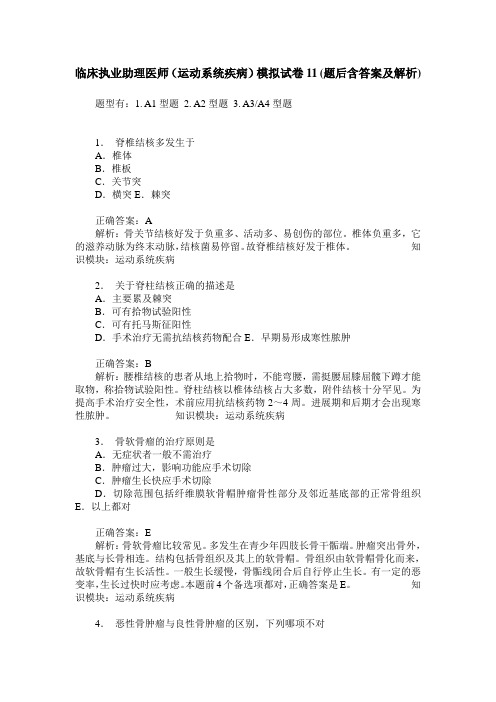 临床执业助理医师(运动系统疾病)模拟试卷11(题后含答案及解析)