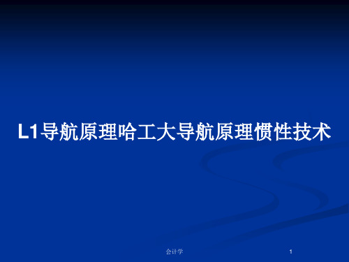 L1导航原理哈工大导航原理惯性技术PPT教案