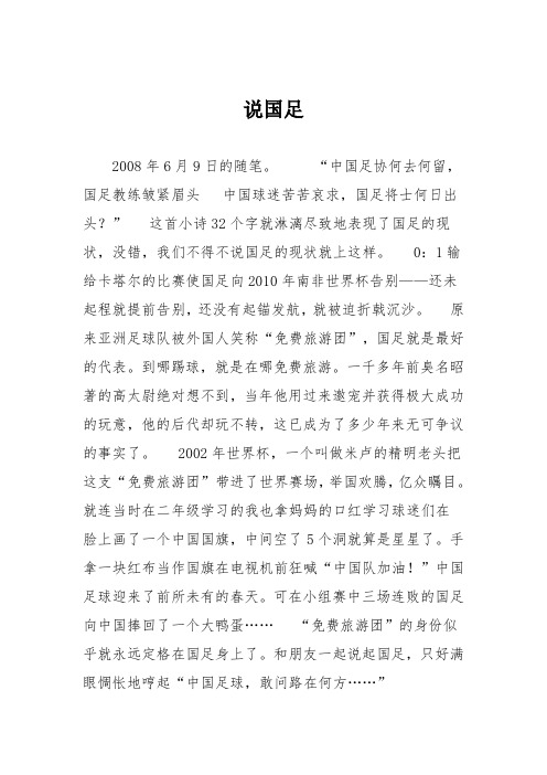 初中议论文作文：说国足