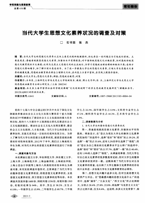 当代大学生思想文化素养状况的调查及对策