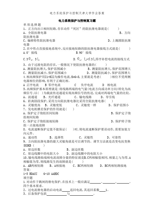 电力系统保护与控制天津大学作业答案