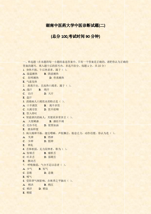 湖南中医药大学中医诊断试题(二)_真题-无答案