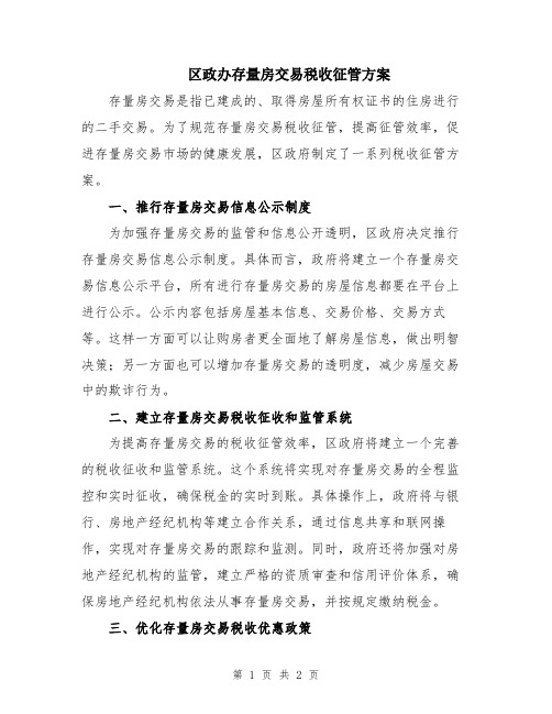 区政办存量房交易税收征管方案