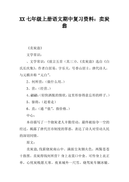 XX七年级上册语文期中复习资料：卖炭翁