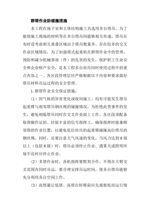 群塔作业防碰撞措施