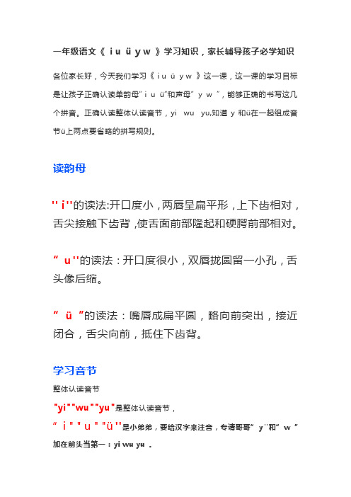 一年级语文《 i u ü y w 》学习知识,家长辅导孩子必学知识