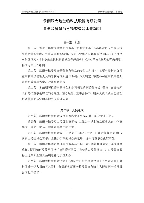 薪酬考核委员会工作细则