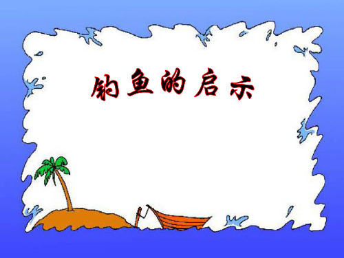 北师版小学四年级语文钓鱼的启示1