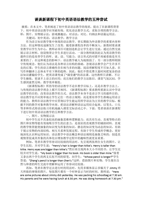 谈谈新课程下初中英语语法教学的五种尝试