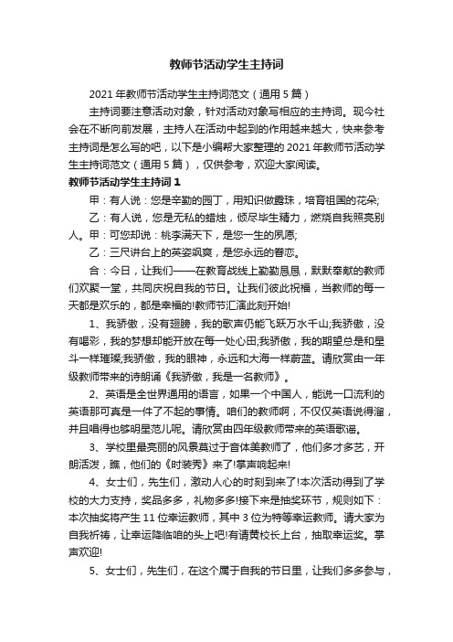 2021年教师节活动学生主持词范文（通用5篇）