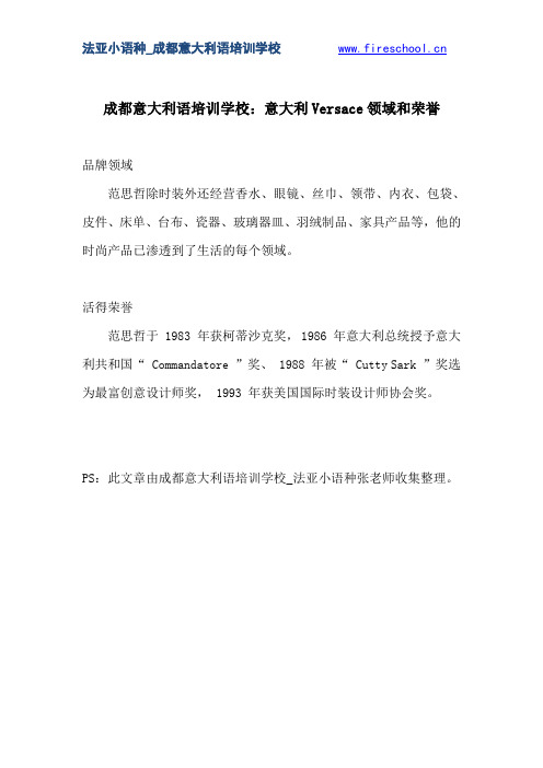 成都意大利语培训学校：意大利Versace领域和荣誉