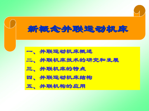 并联运动机床1