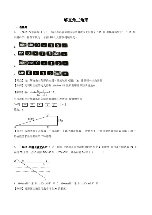 各地2018年中考数学试卷精选汇编 解直角三角形(word,含解析)