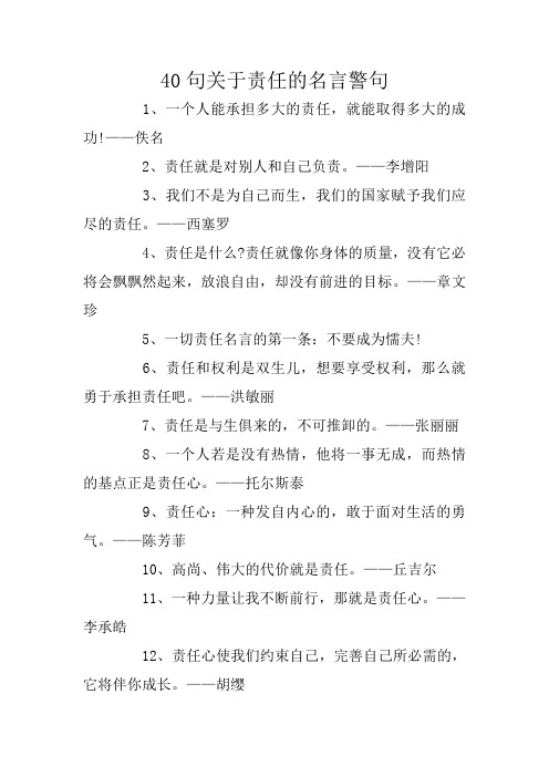 40句关于责任的名言警句