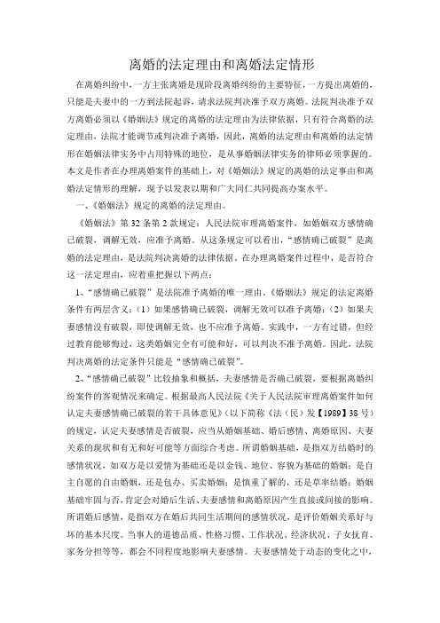 离婚的法定理由与离婚法定情形