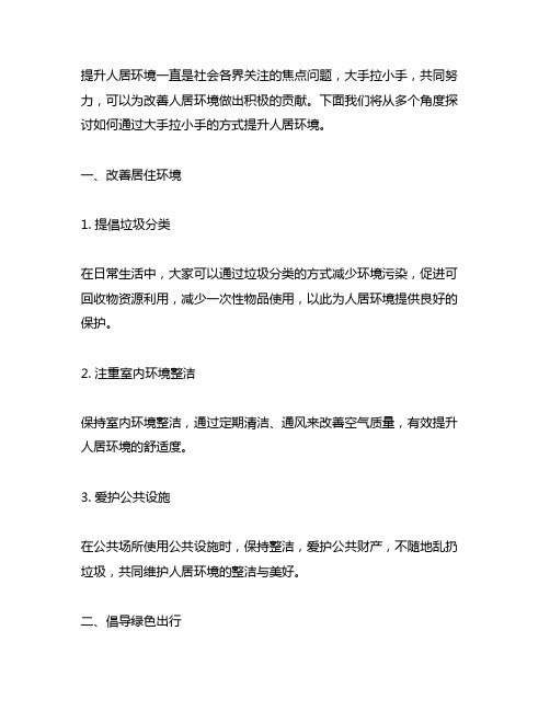 大手拉小手提升人居环境的简讯